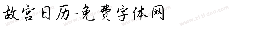 故宫日历字体转换