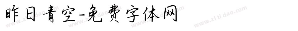 昨日青空字体转换