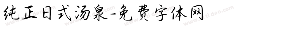 纯正日式汤泉字体转换