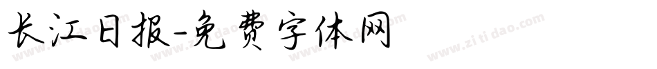 长江日报字体转换