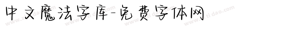 中文魔法字库字体转换