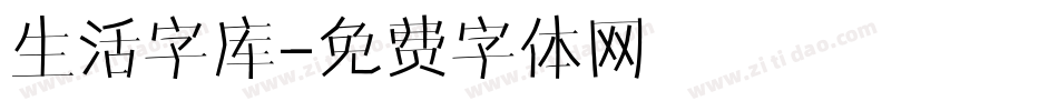 生活字库字体转换