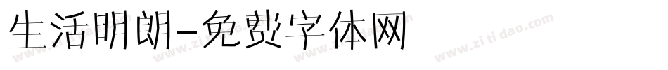 生活明朗字体转换