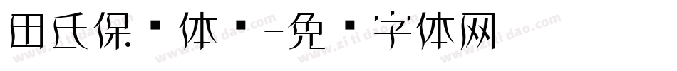 田氏保钓体简字体转换