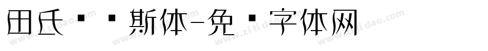 田氏维纳斯体字体转换