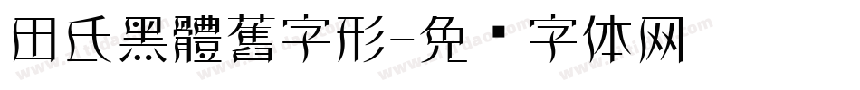 田氏黑體舊字形字体转换