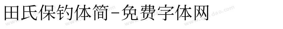 田氏保钓体简字体转换