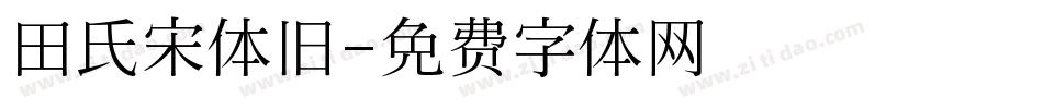 田氏宋体旧字体转换