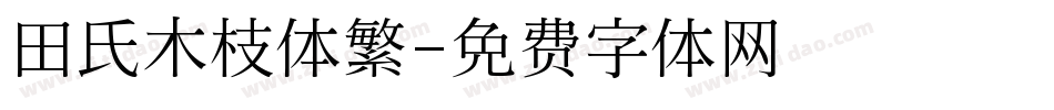 田氏木枝体繁字体转换