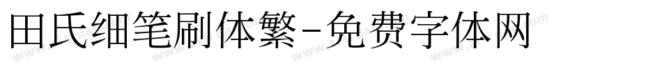 田氏细笔刷体繁字体转换