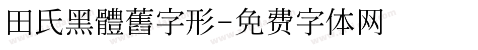 田氏黑體舊字形字体转换