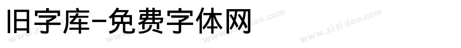 旧字库字体转换