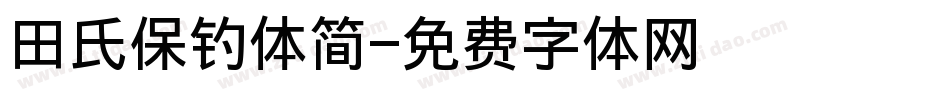 田氏保钓体简字体转换