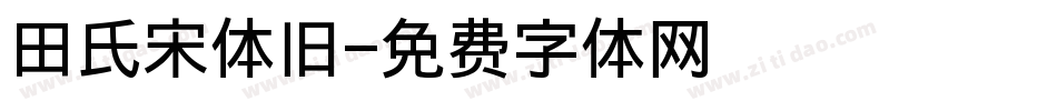 田氏宋体旧字体转换