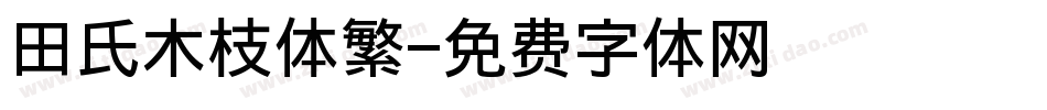 田氏木枝体繁字体转换