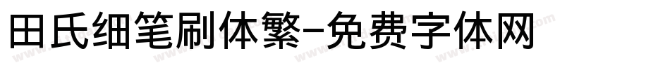 田氏细笔刷体繁字体转换