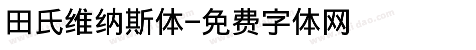 田氏维纳斯体字体转换