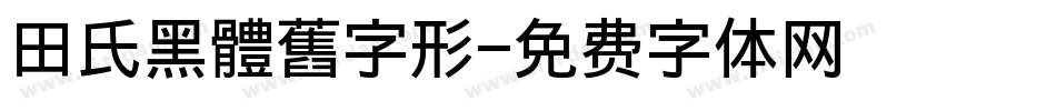 田氏黑體舊字形字体转换