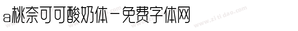 a桃奈可可酸奶体字体转换