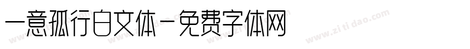 一意孤行白文体字体转换