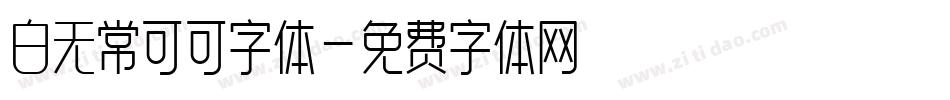 白无常可可字体字体转换