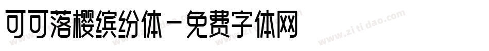 可可落樱缤纷体字体转换