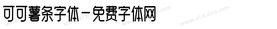 可可薯条字体字体转换