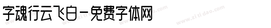 字魂行云飞白字体转换