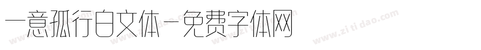 一意孤行白文体字体转换