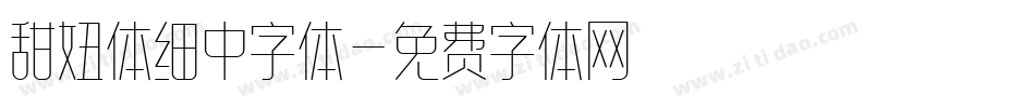 甜妞体细中字体字体转换