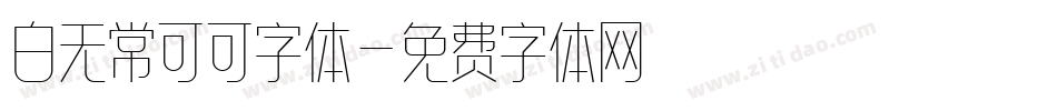 白无常可可字体字体转换