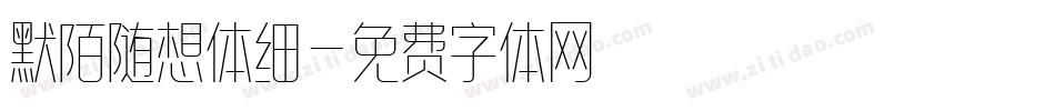 默陌随想体细字体转换