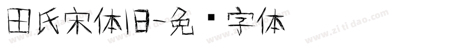 田氏宋体旧字体转换