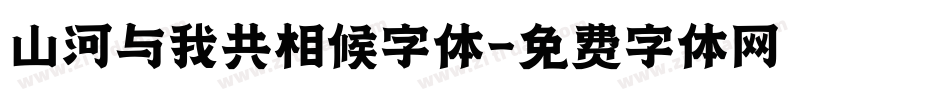 山河与我共相候字体字体转换