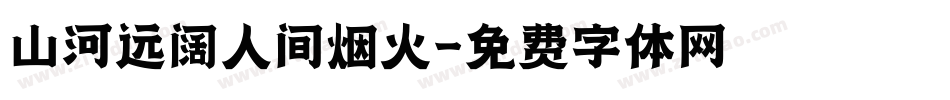 山河远阔人间烟火字体转换