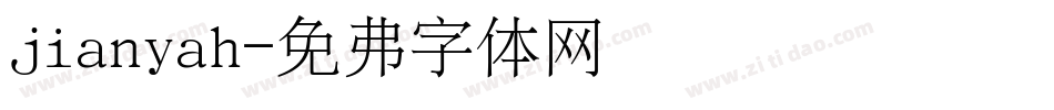 jianyah字体转换