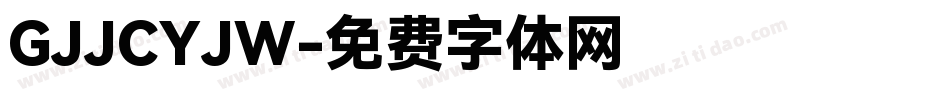 GJJCYJW字体转换