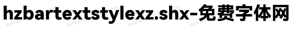 hzbartextstylexz.shx字体转换