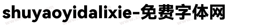 shuyaoyidalixie字体转换