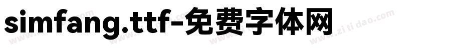 simfang.ttf字体转换