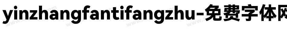 yinzhangfantifangzhu字体转换