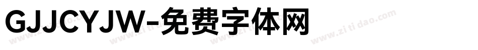 GJJCYJW字体转换