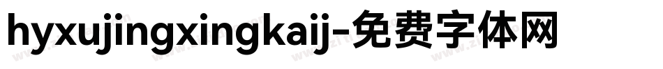 hyxujingxingkaij字体转换