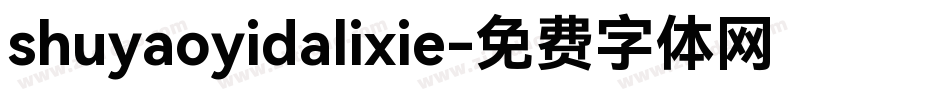 shuyaoyidalixie字体转换