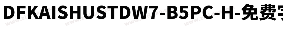 DFKAISHUSTDW7-B5PC-H字体转换