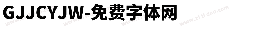 GJJCYJW字体转换