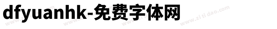 dfyuanhk字体转换