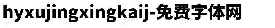 hyxujingxingkaij字体转换