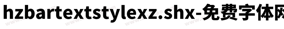 hzbartextstylexz.shx字体转换