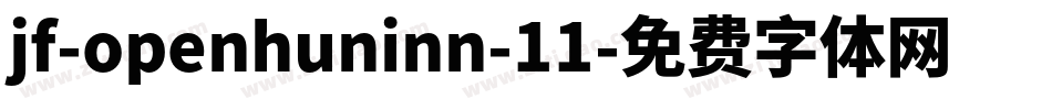 jf-openhuninn-11字体转换